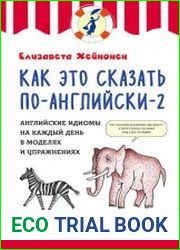 Как это сказать по-английски – 2. Английские идиомы на каждый день в моделях и упражнениях