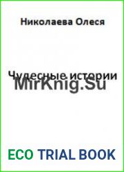 Чудесные истории (Аудиокнига)