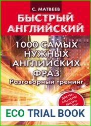 1000 самых нужных английских фраз. Разговорный тренинг