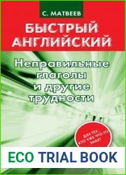 Неправильные глаголы и другие трудности