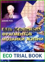 Пять основных фрагментов мозаики жизни