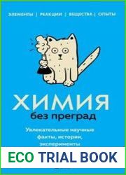 Химия без преград. Увлекательные научные факты, истории, эксперименты