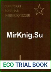 Советская Военная Энциклопедия в 8-ми томах. Том 1