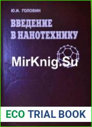 Введение в нанотехнику