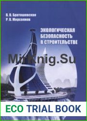 Экологическая безопасность в строительстве
