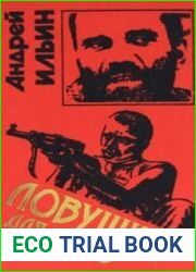 Ловушка для героев (Аудиокнига)