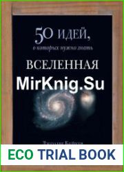 Вселенная. 50 идей, о которых нужно знать