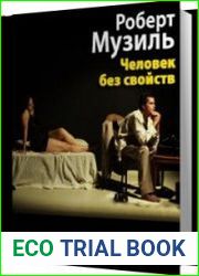 Человек без свойств (Аудиокнига)