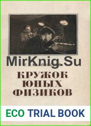 Кружок юных физиков