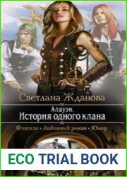 Алауэн. История одного клана (Аудиокнига)