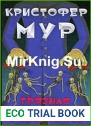 Грязная работа (Аудиокнига)