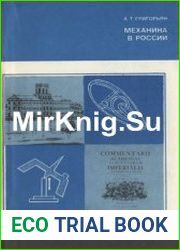 Механика в России
