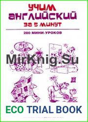 Учим английский за 5 минут. 280 мини-уроков