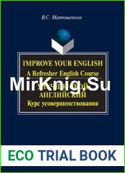 Улучши свой английский курс усовершенствования