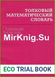 Толковый математический словарь