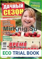 Дачный сезон
