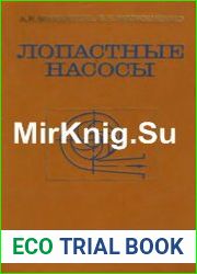 Лопастные насосы