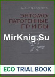 Энтомопатогенные грибы
