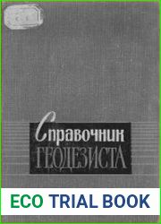 Справочник геодезиста