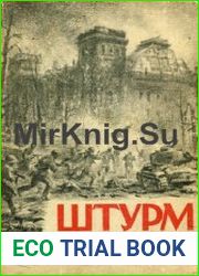Штурм Берлина