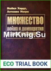 Множество война и демократия в эпоху империи