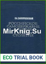 Российское самодержавие в конце XIX столетия