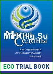 Метод Седоны. Как избавиться от эмоциональных проблем