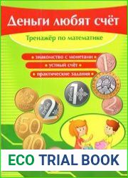 Деньги любят счет. Тренажер по математике