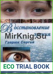 Восстановление зрения