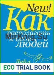 Как располагать к себе людей