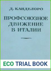 Профсоюзное движение в Италии