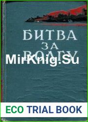 Битва за Волгу