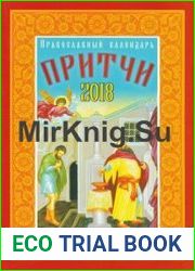Православный календарь на 2018 год "Притчи"