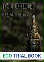 Псы войны