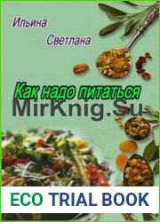 Как надо питаться