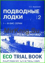 Подводные лодки Часть 2 (I-IX-бис Серии) (Корабли Отечества)