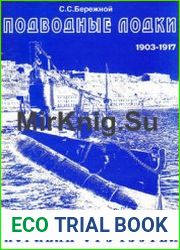 Подводные лодки Часть 1 (1903-1917) (Корабли Отечества)