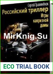 Российский триллер. Игры капризной дамы (Аудиокнига)