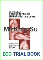 Реконструкция женской молочной железы