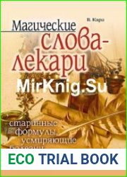 Магические слова-лекари. Старинные формулы, усмиряющие болезни