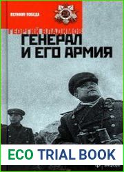 Генерал и его армия
