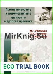 Противовирусные и иммунотропные препараты в детской практике