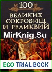 100 великих реликвий и сокровищ (Аудиокнига)