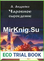 Чаровное сыроедение