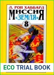 Миссия «Земля». Катастрофа