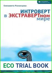 Интроверт в экстравертном мире