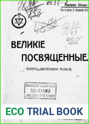 Великие посвященные