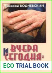 Вчера и сегодня жизнь - как она есть (Аудиокнига)