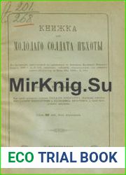 Книжка для молодого солдата пехоты