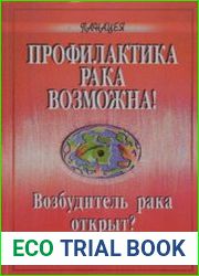 Профилактика рака возможна! Возбудитель рака открыт?